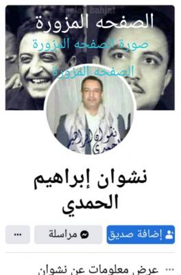 صنعاء نيوز - 

أكد الأخ نشوان ابراهيم الحمدي نجل الرئيس الأسبق لليمن ،،إنه لا يمتلك أي صفحه خاصه بااسمه على موقع التواصل الاجتماعي ( الفيس بوك ) 