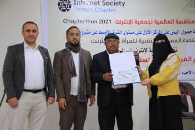 صنعاء نيوز - أٌقيمت بصنعاء يوم الأحد فعالية تكريمية للفريق الفائز بالمركز الأول على مستوى الشرق الأوسط في مسابقة الشابترثون ٢٠٢١عن مشروع "منصة المساعدة التقنية للمرأة عبر الإنترنت".