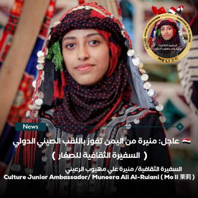 صنعاء نيوز -   أعلنت الصين يوم الخميس ١٢ يناير عن فوز الرائدة اليمنية منيرة علي الرعيني عضو برلمان شباب البريكس، 