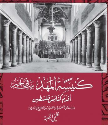 صنعاء نيوز - 
صدر حديثاً عن مؤسسة الدراسات الفلسطينية كتاب "كنيسة المهد في بيت لحم، أقدم كنائس فلسطين