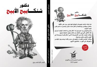 صنعاء نيوز - 

توج السيناريست حسام حسين قائمة إصدارته بإصداره الجديد لكتاب "دكتور شنكابيح الأبيح" والذي يعُد إسقاط