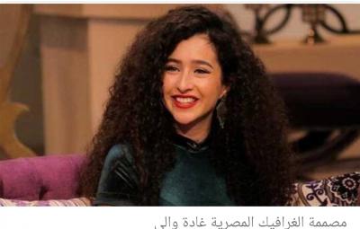 صنعاء نيوز - مصممة الغرافيك المصرية الشابة غادة والي