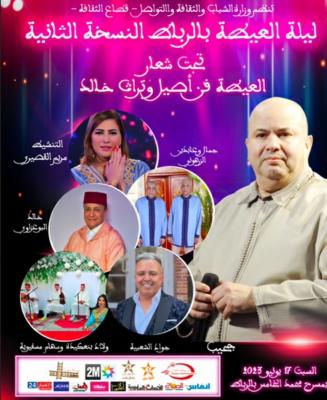 صنعاء نيوز - 
تستعد العاصمة الرباط لاحتضان النسخة الثانية من “ليلة العيطة”، التي تنظم من طرف وزارة الثقافة