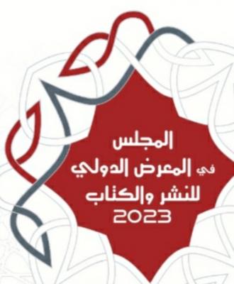 صنعاء نيوز - يُشارك المجلس الأعلى للتربية والتكوين والبحث العلمي في الدورة 28 للمعرض الدولي للنشر والكتاب بالرباط