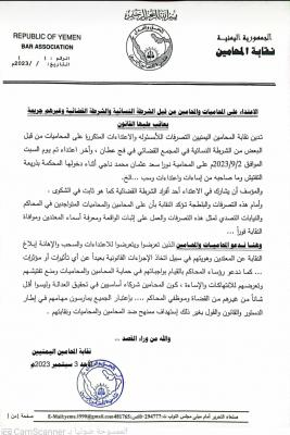 صنعاء نيوز - نقابة المحاميين تدين الاعتداء على المحاميات والمحامين من قبل الشرطة النسائية والشرطة القضائية ادانت نقابة المحامين اليمنيين التصرفات اللأمسئوله والاعتداءات المتكررة على المحاميات