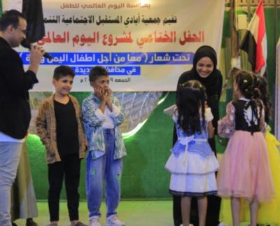 جمعية ايادي المستقبل تختتم فعاليات الاحتفاء باليوم العالمي للطفل 
