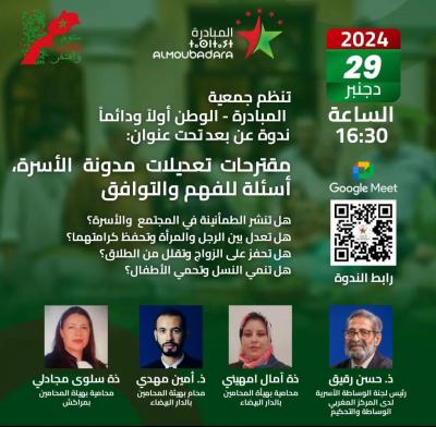 مؤسسة المبادرة الوطن أولا ودائما تنظم لقاء عن مدونة الأسرة 